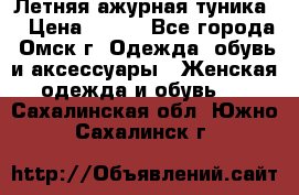 Летняя ажурная туника  › Цена ­ 400 - Все города, Омск г. Одежда, обувь и аксессуары » Женская одежда и обувь   . Сахалинская обл.,Южно-Сахалинск г.